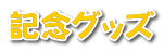 記念グッズ