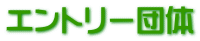 エントリー団体 